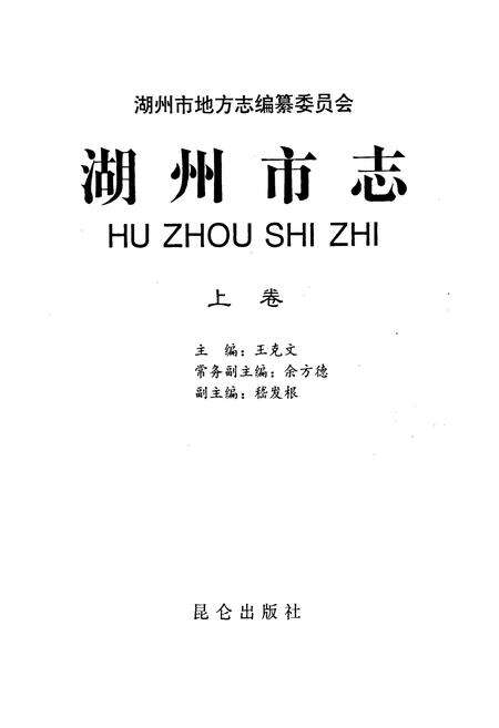 《湖州市志 上》.pdf电子版_浙江省志预览图1