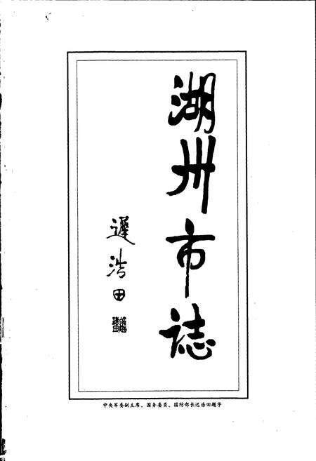 《湖州市志 上》.pdf电子版_浙江省志预览图2