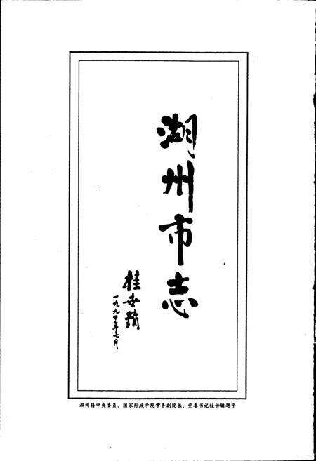 《湖州市志 上》.pdf电子版_浙江省志预览图3