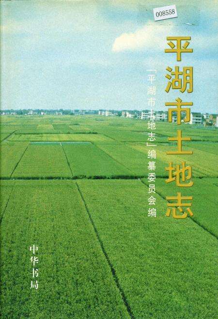 《平湖市土地志》.pdf电子版_浙江省志缩略图
