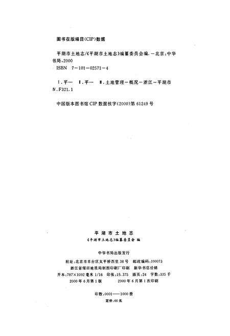 《平湖市土地志》.pdf电子版_浙江省志预览图2