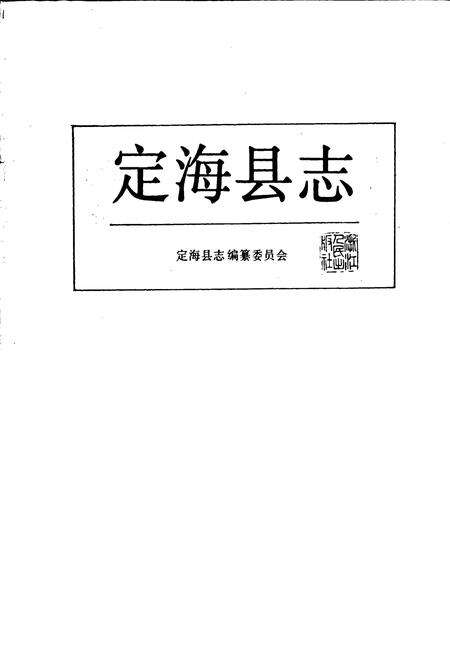 《定海县志》.pdf电子版_浙江省志预览图1