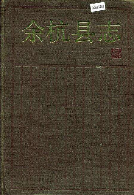 《余杭县志》.pdf电子版_浙江省志缩略图