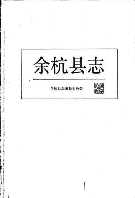 《余杭县志》.pdf电子版_浙江省志预览图1