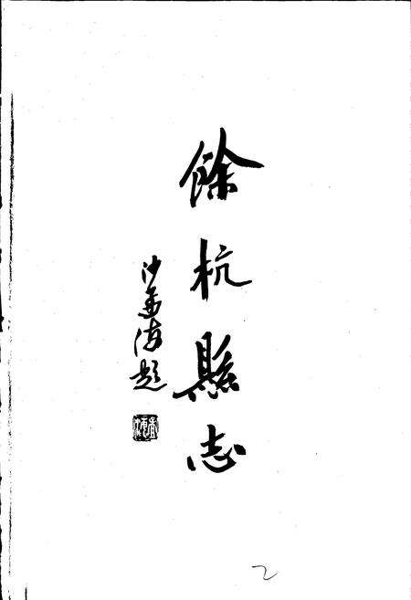 《余杭县志》.pdf电子版_浙江省志预览图2