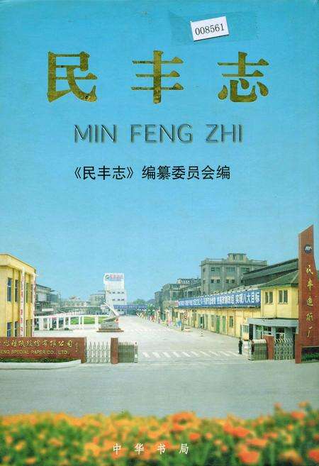 《民丰志》.pdf电子版_浙江省志缩略图