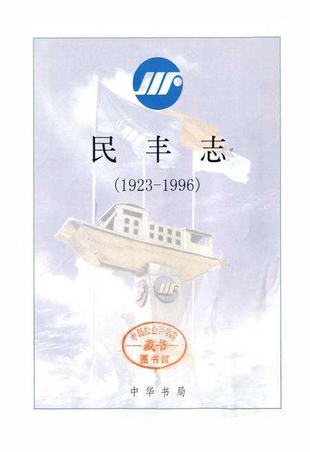 《民丰志》.pdf电子版_浙江省志预览图1
