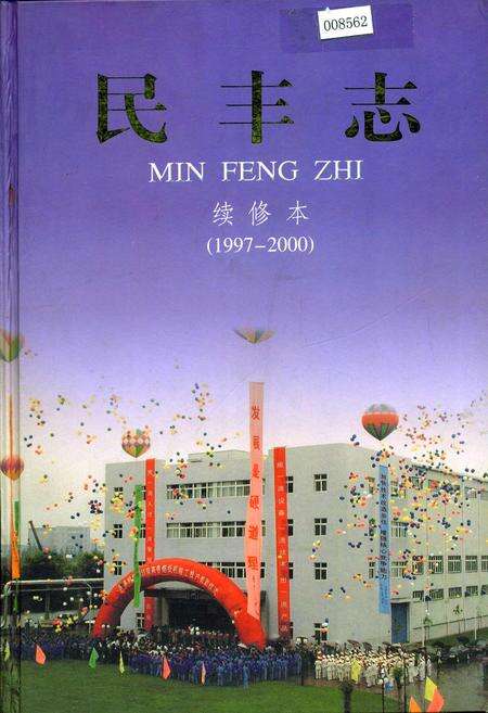 《民丰志 续修本》.pdf电子版_浙江省志缩略图