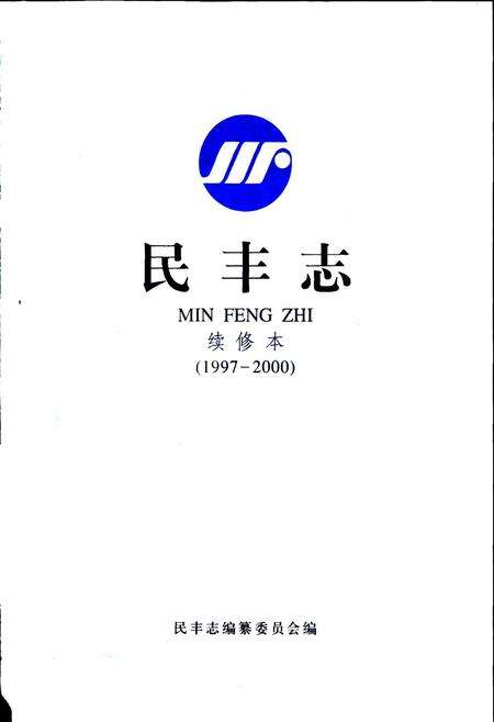 《民丰志 续修本》.pdf电子版_浙江省志预览图1