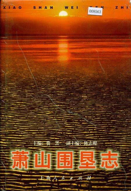 《萧山围垦志》.pdf电子版_浙江省志缩略图