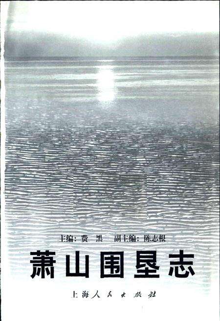 《萧山围垦志》.pdf电子版_浙江省志预览图1