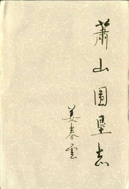 《萧山围垦志》.pdf电子版_浙江省志预览图2