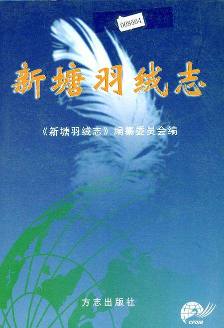 《新塘羽绒志》.pdf电子版_浙江省志缩略图