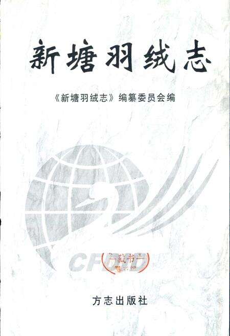 《新塘羽绒志》.pdf电子版_浙江省志预览图1
