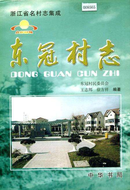 《东冠村志》.pdf电子版_浙江省志缩略图