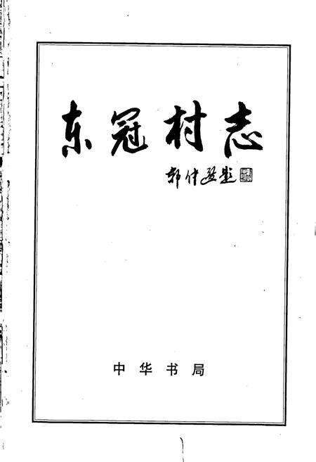 《东冠村志》.pdf电子版_浙江省志预览图1
