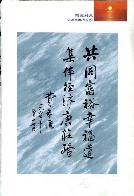 《东冠村志》.pdf电子版_浙江省志预览图3