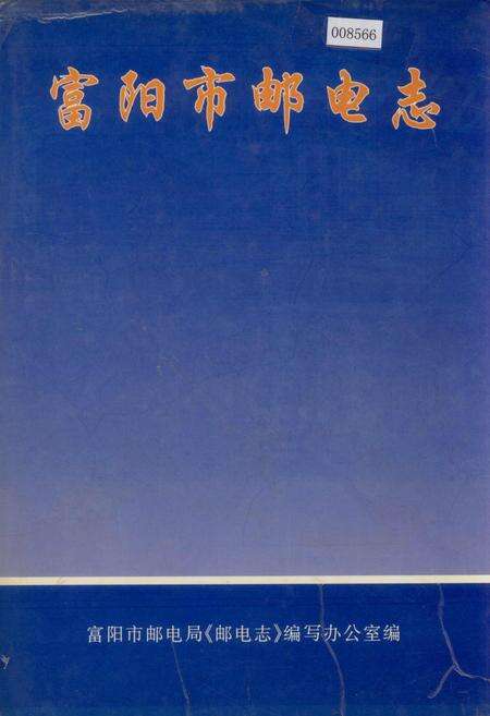 《富阳市邮电志》.pdf电子版_浙江省志缩略图