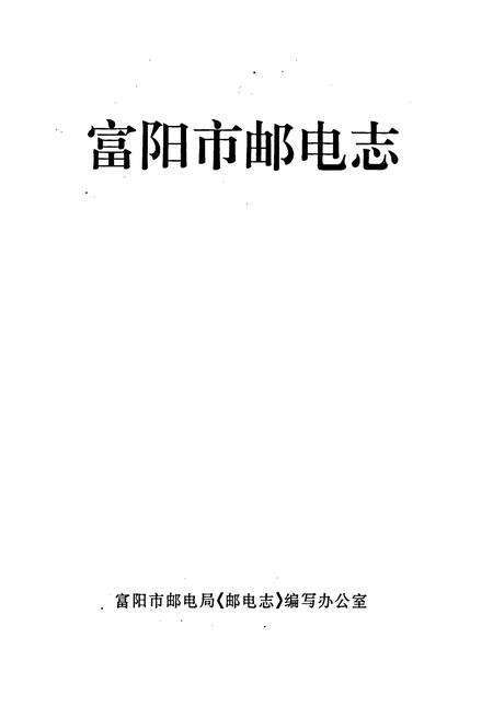 《富阳市邮电志》.pdf电子版_浙江省志预览图1