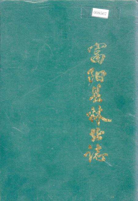 《富阳县林业志》.pdf电子版_浙江省志缩略图
