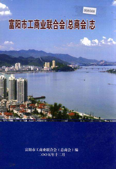 《富阳市工商业联合会（总商会）志》.pdf电子版_浙江省志缩略图