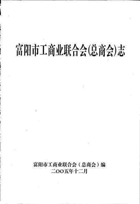 《富阳市工商业联合会（总商会）志》.pdf电子版_浙江省志预览图1