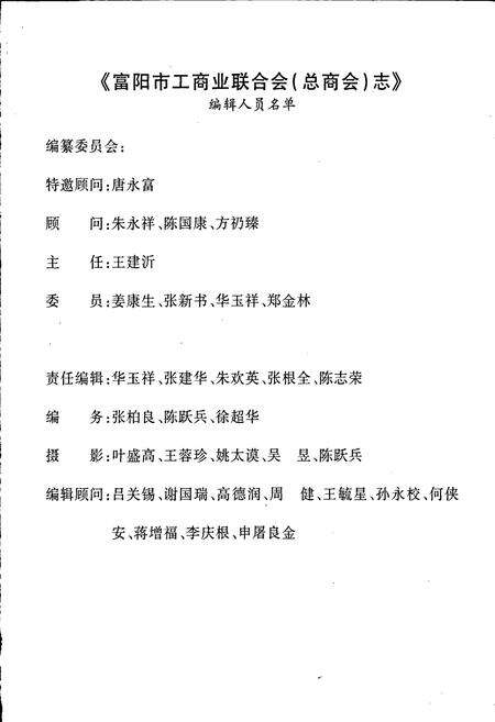 《富阳市工商业联合会（总商会）志》.pdf电子版_浙江省志预览图2