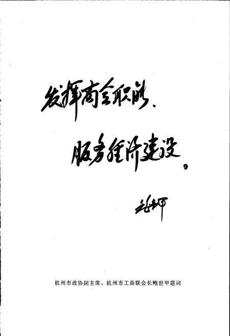 《富阳市工商业联合会（总商会）志》.pdf电子版_浙江省志预览图4