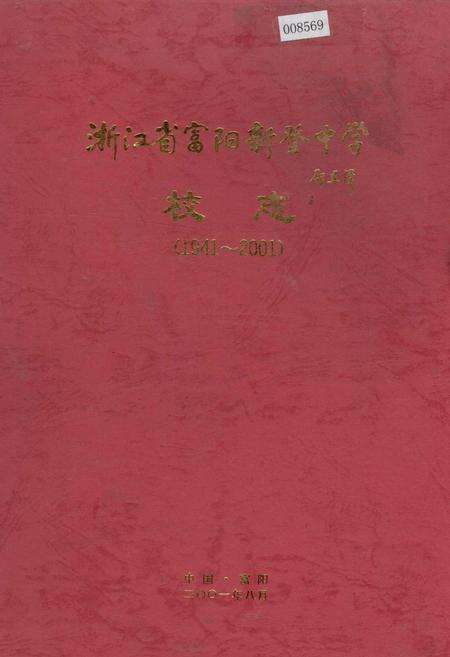 《浙江省富阳新登中学校志》.pdf电子版_浙江省志缩略图