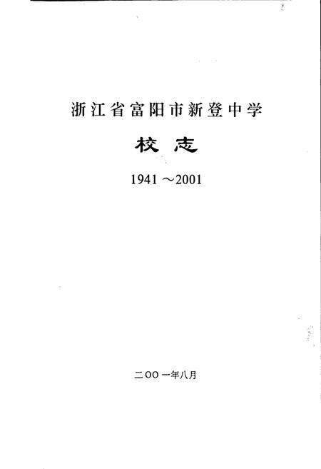 《浙江省富阳新登中学校志》.pdf电子版_浙江省志预览图1