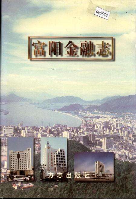 《富阳金融志》.pdf电子版_浙江省志缩略图