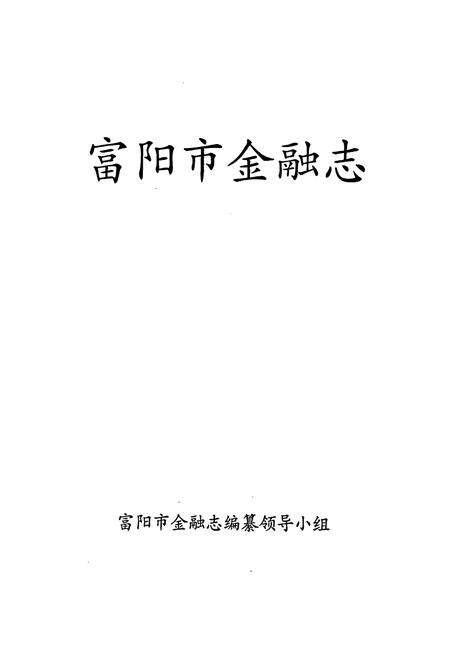《富阳金融志》.pdf电子版_浙江省志预览图1