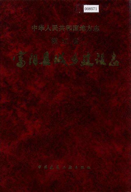 《浙江省富阳县城乡建设志》.pdf电子版_浙江省志缩略图