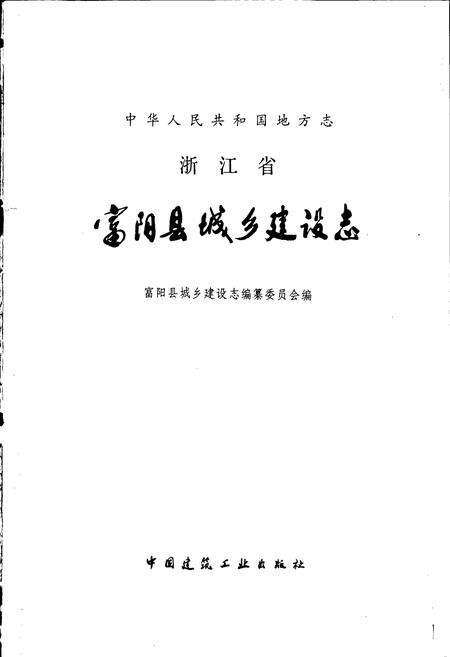《浙江省富阳县城乡建设志》.pdf电子版_浙江省志预览图1