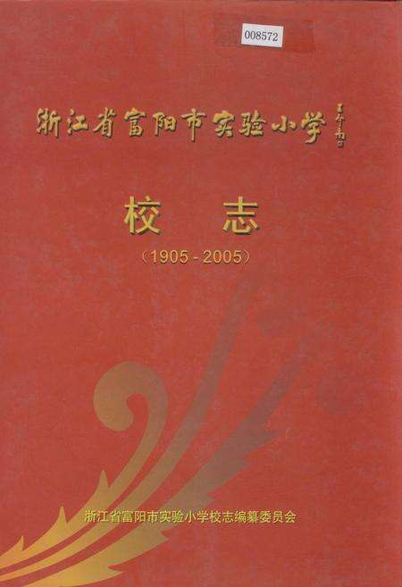 《浙江省富阳市实验小学校志》.pdf电子版_浙江省志缩略图