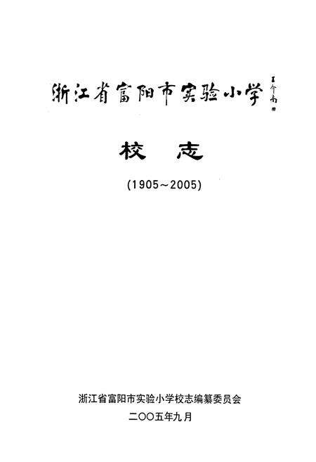 《浙江省富阳市实验小学校志》.pdf电子版_浙江省志预览图1