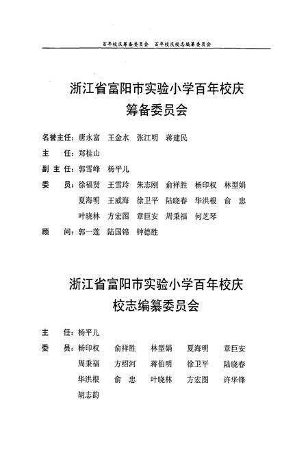 《浙江省富阳市实验小学校志》.pdf电子版_浙江省志预览图2