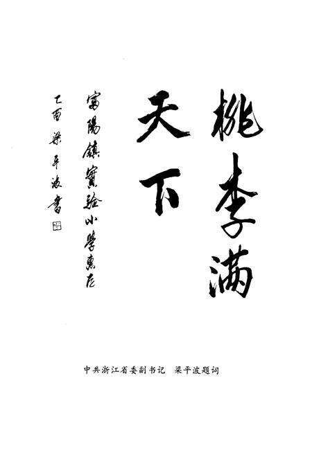 《浙江省富阳市实验小学校志》.pdf电子版_浙江省志预览图4