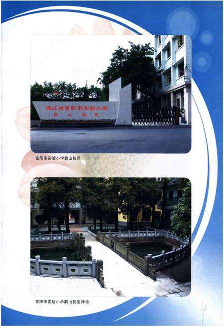 《浙江省富阳市实验小学校志》.pdf电子版_浙江省志预览图5