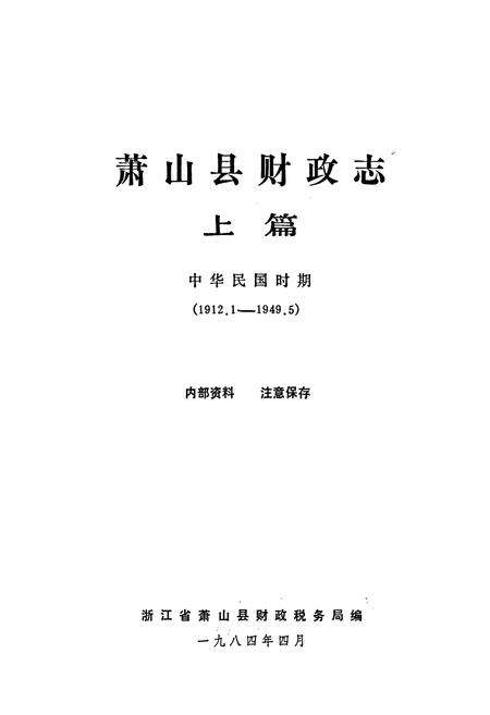 《萧山县财政志 上篇》.pdf电子版_浙江省志预览图1