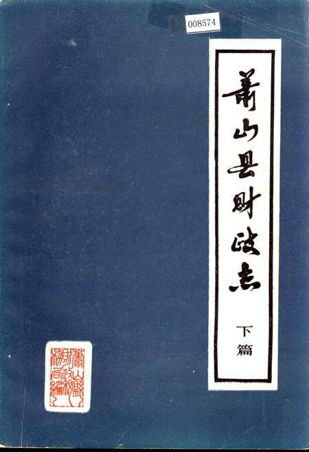 《萧山县财政志 下篇》.pdf电子版_浙江省志缩略图