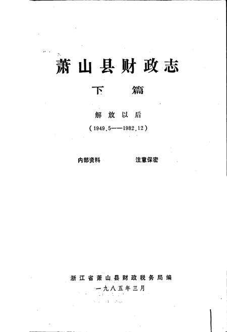 《萧山县财政志 下篇》.pdf电子版_浙江省志预览图1