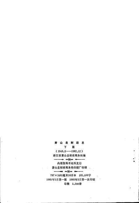 《萧山县财政志 下篇》.pdf电子版_浙江省志预览图2