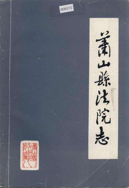 《萧山县法院志》.pdf电子版_浙江省志缩略图