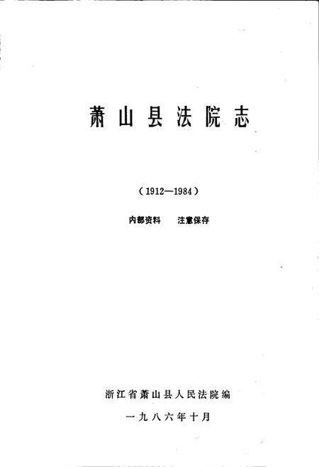 《萧山县法院志》.pdf电子版_浙江省志预览图1