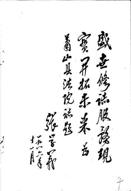 《萧山县法院志》.pdf电子版_浙江省志预览图4