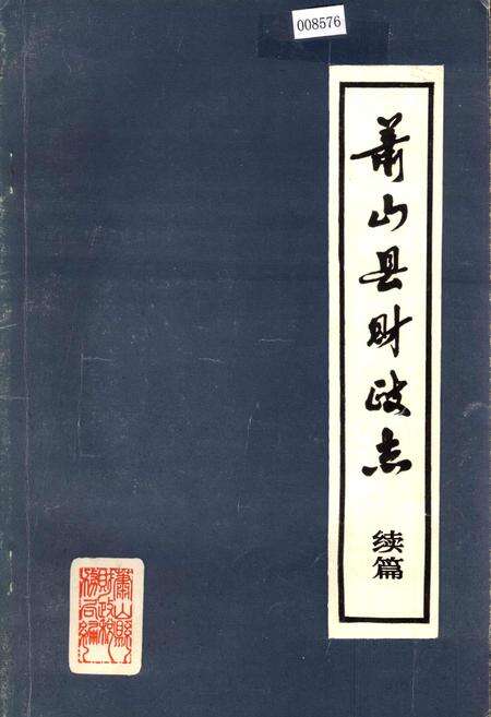 《萧山县财政志续篇》.pdf电子版_浙江省志缩略图