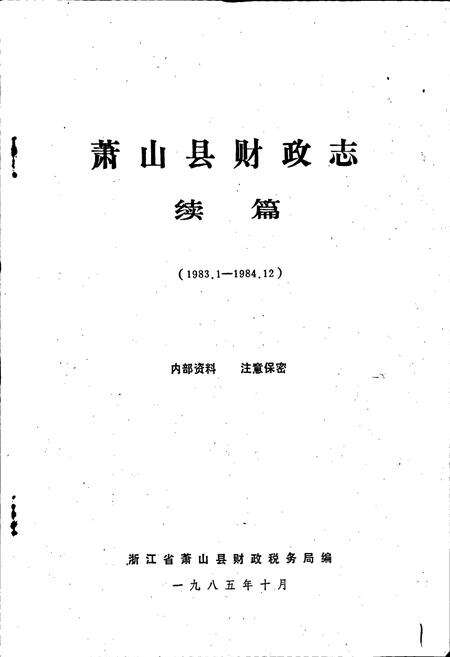 《萧山县财政志续篇》.pdf电子版_浙江省志预览图1