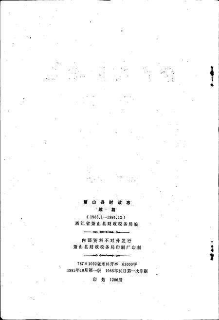 《萧山县财政志续篇》.pdf电子版_浙江省志预览图2