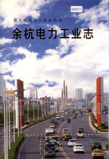 《余杭电力工业志》.pdf电子版_浙江省志缩略图